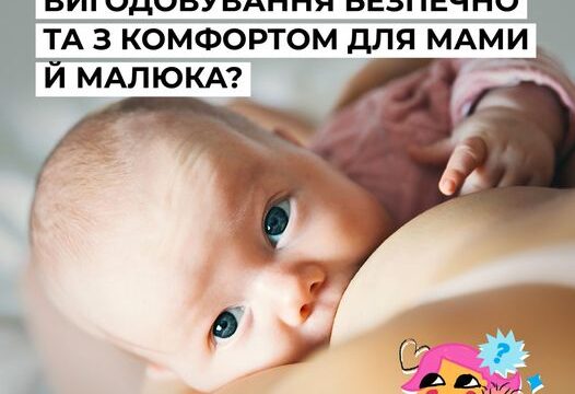 Як завершити грудне вигодовування безпечно та з комфортом для мами й малюка?