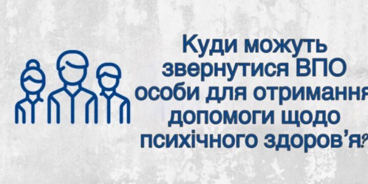Куди можуть звернутися внутрішньо переміщені особи для отримання допомоги щодо психічного здоров’я?