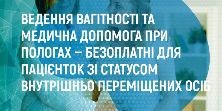 Ведення вагітності та медична допомога при пологах – безоплатні для пацієнток зі статусом ВПО