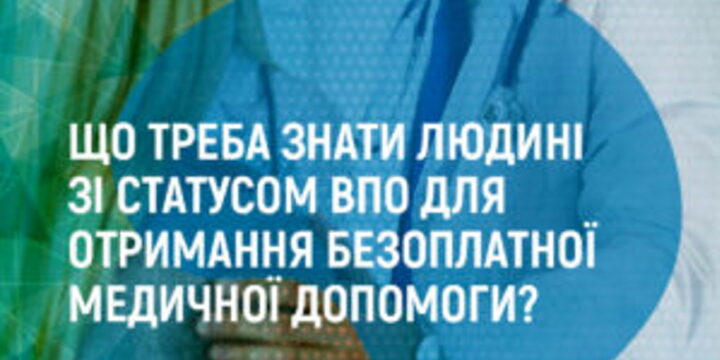 Що треба знати людині зі статусом ВПО для отримання безоплатної медичної допомоги?