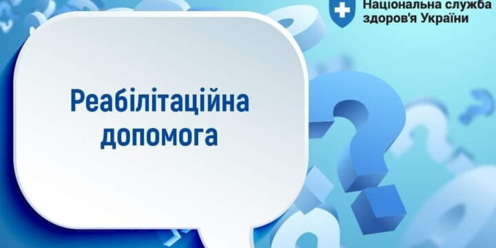 Як внутрішньо переміщеним особам отримати реабілітаційну допомогу в амбулаторних умовах