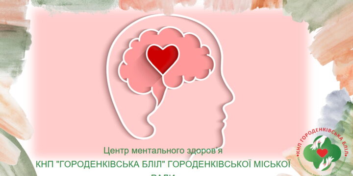 На базі поліклінічного відділення КНП Городенківська БЛІЛ організовано роботу Центру ментального здоров’я