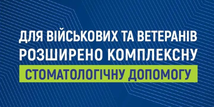 Безоплатне зубопротезування та лікування для захисників та захисниць