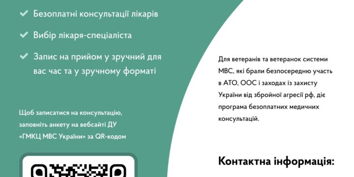 Безоплатні медичні консультації для ветеранів та ветеранок системи МВС