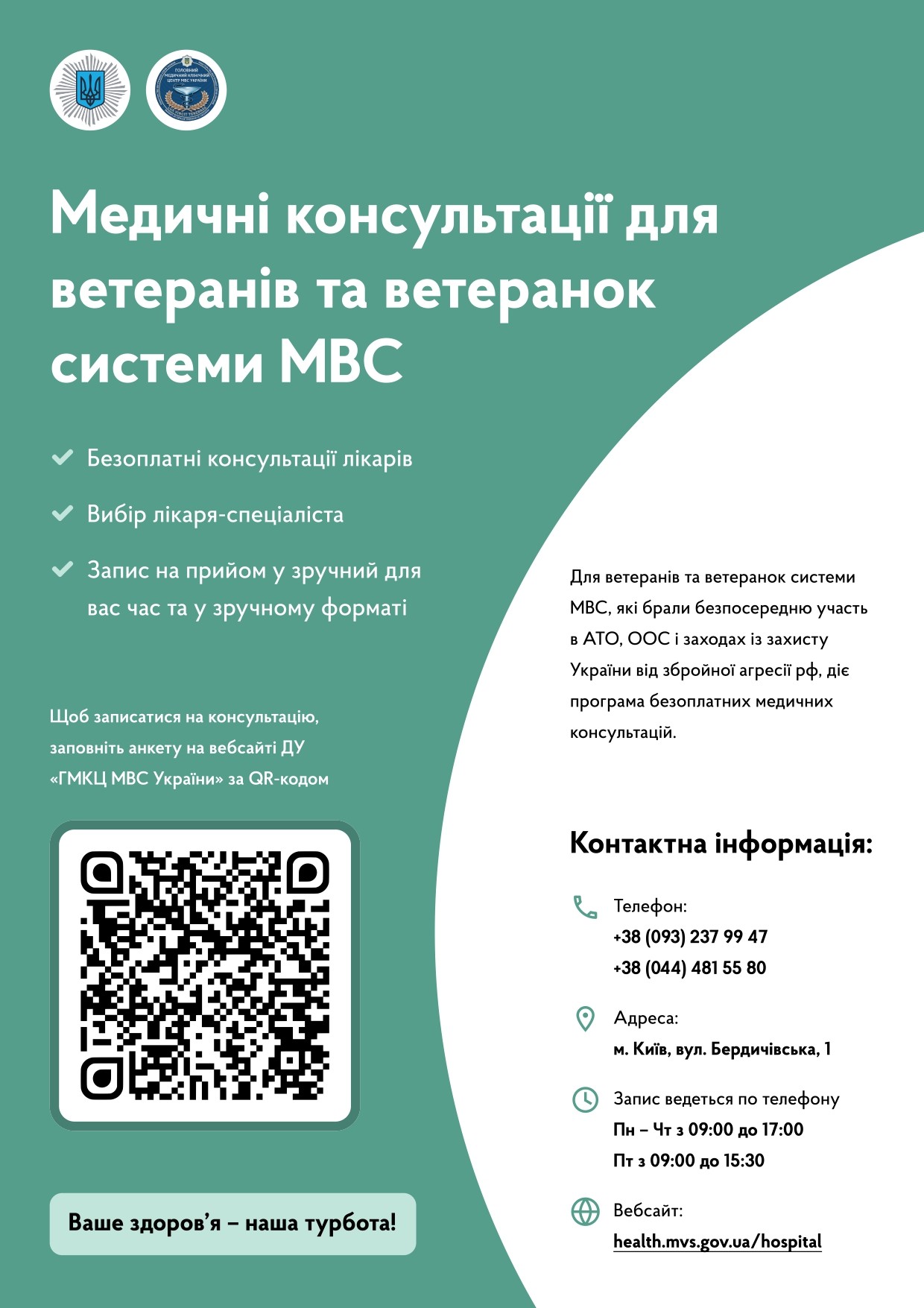 Безоплатні медичні консультації для ветеранів та ветеранок системи МВС