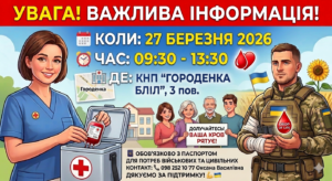 27.03.2026 Прикарпатським обласним центром у м. Городенка буде проводитися забір крові