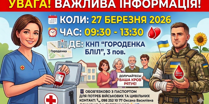27.03.2026 Прикарпатським обласним центром у м. Городенка буде проводитися забір крові