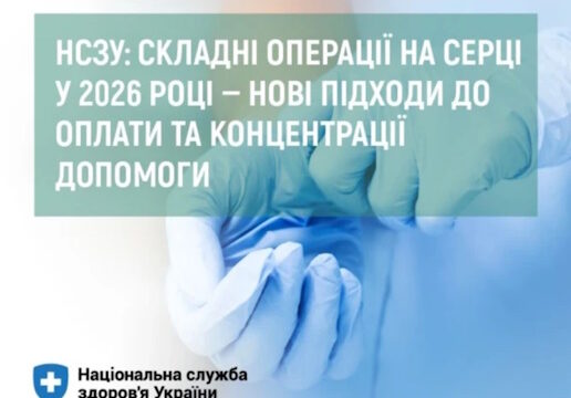 НСЗУ: складні операції на серці у 2026 році — нові підходи до оплати та концентрації допомоги