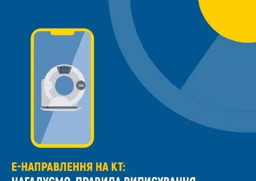 е-Направлення на КТ: нагадуємо правила виписування