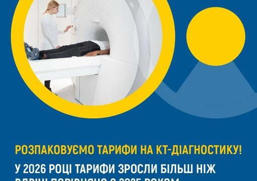 Розпаковуємо тарифи на КТ-діагностику!